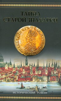 Тайна старой знахарки Тайна старой знахарки Лессманн С.