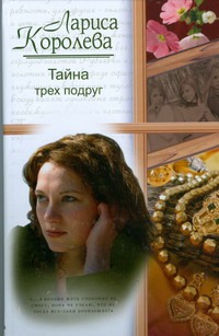 Тайна трех подруг