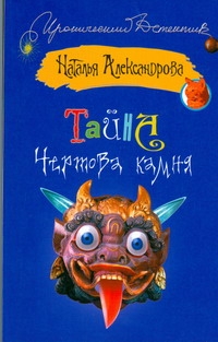 Тайна чертова камня Тайна чертова камня Александрова Наталья
