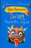 Тайна чертова камня Тайна чертова камня Александрова Наталья