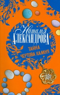 Тайна чертова камня Тайна чертова камня Александрова Наталья