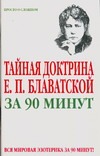 Тайная доктрина Е.П.Блаватской за 90 минут