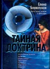 

Тайная Доктрина: синтез науки, религии и философии. В 2 т. Т. 2