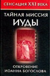 Тайная миссия Иуды. Откровение Иоанна Богослова