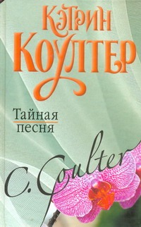 Тайная песня