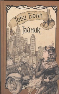 Тайник Тайник Болл Тоби