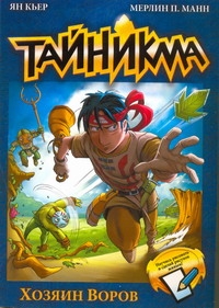 

Тайникма. Кн. 1. Хозяин воров