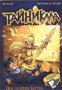 Тайникма. Кн. 10. Последняя битва
