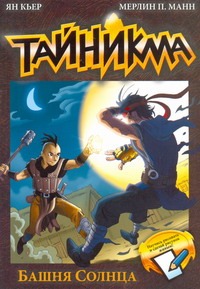 Тайникма. Кн. 3. Башня солнца Тайникма. Кн. 3. Башня солнца Кьер Ян