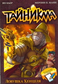 Тайникма. Кн. 7. Ловушка Хенцеля