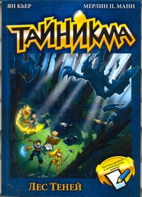 

Тайникма. Кн. 8. Лес теней