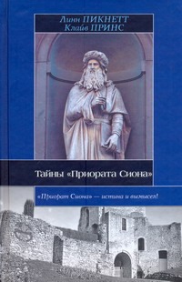 Тайны "Приората Сиона" Тайны "Приората Сиона" Пикнетт Линн