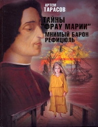 Тайны "Фрау Марии". Мнимый барон Рефицюль Тайны "Фрау Марии". Мнимый барон Рефицюль Тарасов А.М.