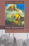 Тайны Афганистана Тайны Афганистана Хассин Марсель