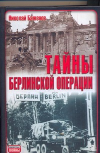 Тайны Берлинской операции