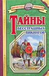 Тайны бесстрашных викингов