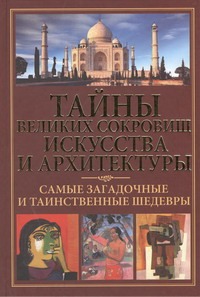 Тайны великих сокровищ искусства и архитектуры Тайны великих сокровищ искусства и архитектуры Белов Н.В.