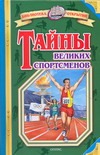 Тайны великих спортсменов