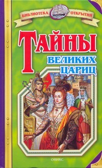 Тайны великих цариц