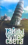 Тайны величайших чудес света Тайны величайших чудес света Монусова Екатерина