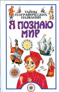 Тайны географических названий Тайны географических названий Губарев В.К.