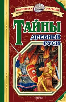 Тайны Древней Руси Тайны Древней Руси Соловьев В.М.