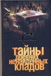 Тайны древних ненайденных кладов Тайны древних ненайденных кладов Попов Александр