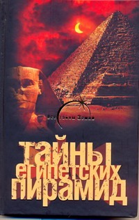 Тайны египетских пирамид - фото 1