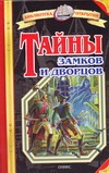 Тайны замков и дворцов