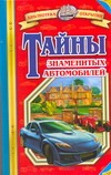 Тайны знаменитых автомобилей Тайны знаменитых автомобилей Малов В.