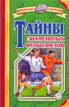 Тайны знаменитых футболистов