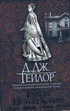 Тайны Истон-Холла Тайны Истон-Холла Тейлор Д.