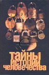Тайны истории человечества Тайны истории человечества Паль Л. фон