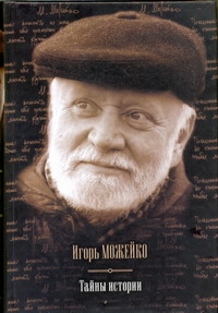 Тайны истории. Тайны древнего мира; Тайны античного мира; Тайны Средневековья; Т Тайны истории. Тайны древнего мира; Тайны античного мира; Тайны Средневековья; Т Можейко И.В.