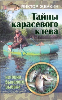 Тайны карасевого клева