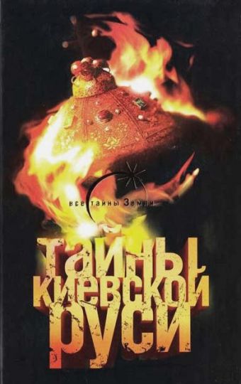 Тайны Киевской Руси Тайны Киевской Руси Паль Л. фон