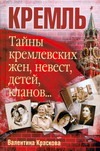 Тайны кремлевских жен, невест, детей, кланов... Тайны кремлевских жен, невест, детей, кланов... Краскова В.С.