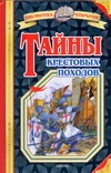 Тайны Крестовых походов