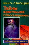 Тайны кристаллов первосвященника