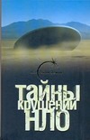 Тайны крушений НЛО