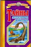 Тайны легендарных животных