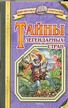 Тайны легендарных стран Тайны легендарных стран Малов В.