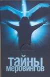 Тайны Меровингов