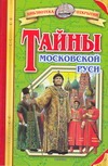 Соловьев Владимир Сергеевич Тайны Московской Руси