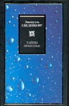 Тайны небесные