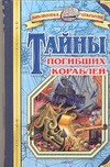 Тайны погибших кораблей Тайны погибших кораблей Малов В.