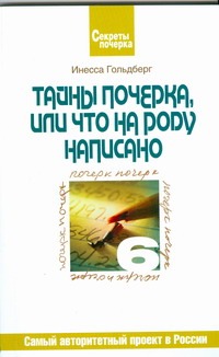 Тайны почерка, или Что на роду написано Тайны почерка, или Что на роду написано Гольдберг И.И.