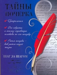 Тайны почерка.Шаг за шагом. Тайны почерка.Шаг за шагом. Надеждина Вера