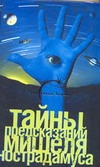 Тайны предсказаний Мишеля Нострадамуса