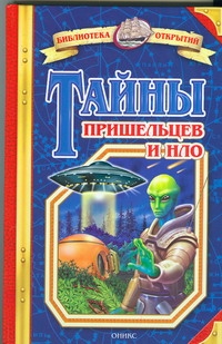 Тайны пришельцев и НЛО
